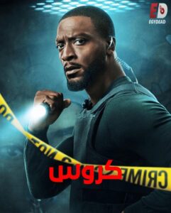 مشاهدة مسلسل وتحميل كروس الجزء الثاني الحلقة 4 مدبلجة