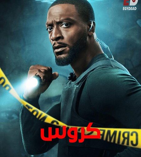 مشاهدة مسلسل وتحميل كروس الجزء الثاني الحلقة 5 مدبلجة