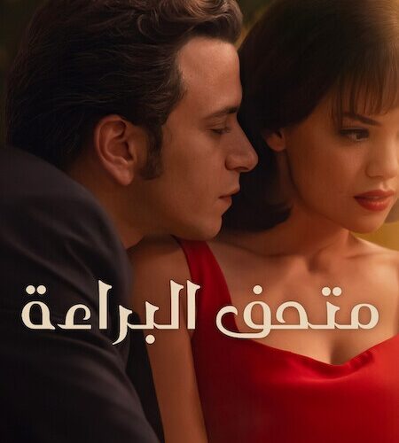 مشاهدة مسلسل وتحميل متحف البراءة الجزء الاول الحلقة 7 مدبلجة