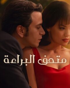 مشاهدة مسلسل وتحميل متحف البراءة الجزء الاول الحلقة 5 مدبلجة