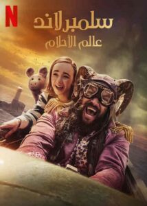 فيلم سلمبرلاند عالم الاحلام 2022 مدبلج