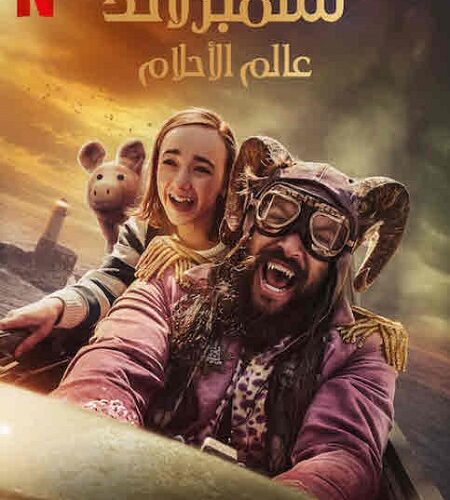 فيلم سلمبرلاند عالم الاحلام 2022 مدبلج
