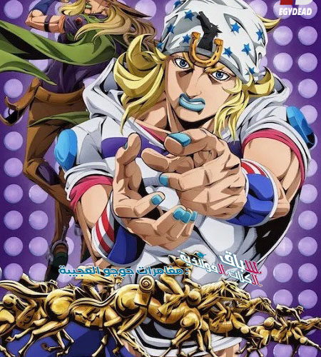 مشاهدة انمي وتحميل جوجو سباق الكرات الفولاذية الحلقة 1 مدبلجة