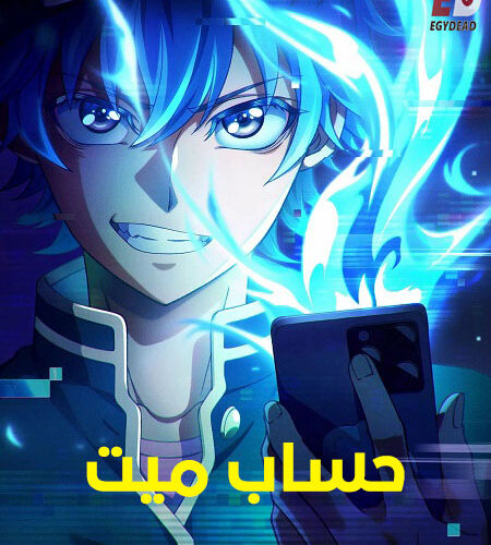 مشاهدة انمي وتحميل حساب ميت الحلقة 8 مدبلجة