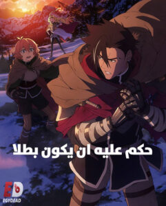 مشاهدة انمي وتحميل حكم عليه ان يكون بطلا الحلقة 11 مدبلجة