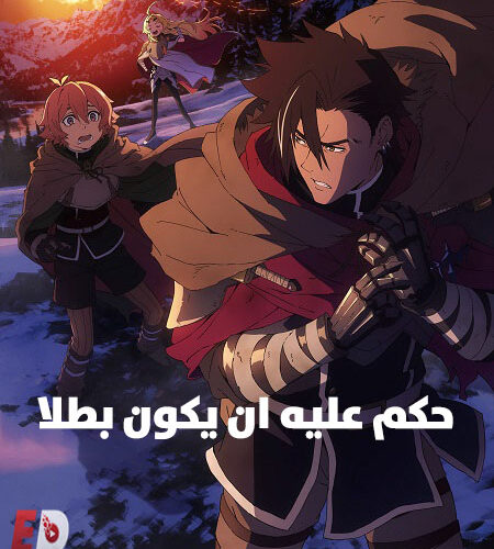 مشاهدة انمي وتحميل حكم عليه ان يكون بطلا الحلقة 11 مدبلجة