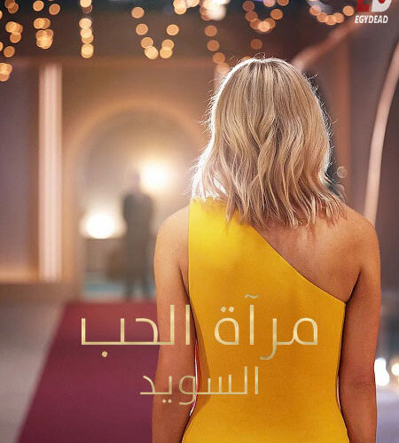 برنامج Love Is Blind Sweden الموسم الثاني الحلقة 9 مترجمة