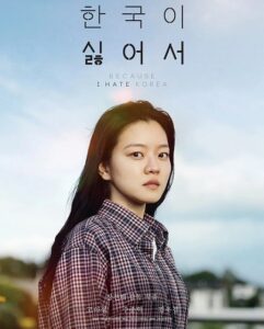 مشاهدة فيلم وتحميل Because I Hate Korea 2023 مترجم