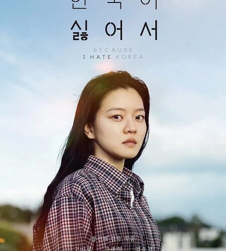 مشاهدة فيلم وتحميل Because I Hate Korea 2023 مترجم