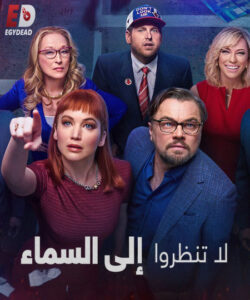 مشاهدة فيلم وتحميل Don’t Look Up 2021 مترجم