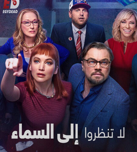 مشاهدة فيلم وتحميل Don’t Look Up 2021 مترجم