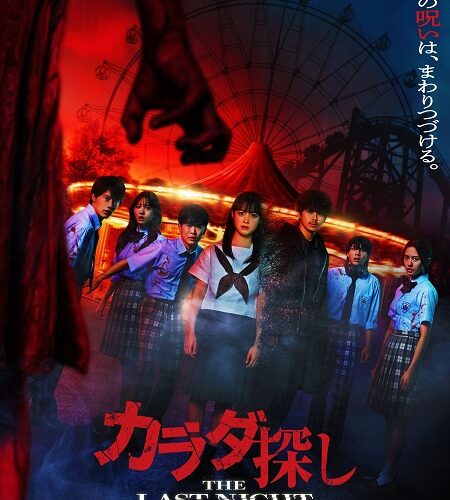 مشاهدة فيلم وتحميل Karada Sagashi The Last Night 2025 مترجم