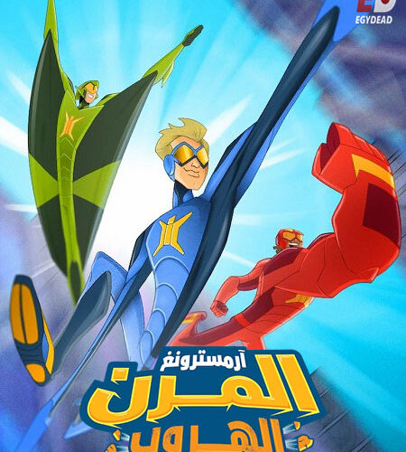 فيلم ارمسترونغ المرن الهروب 2018 مدبلج
