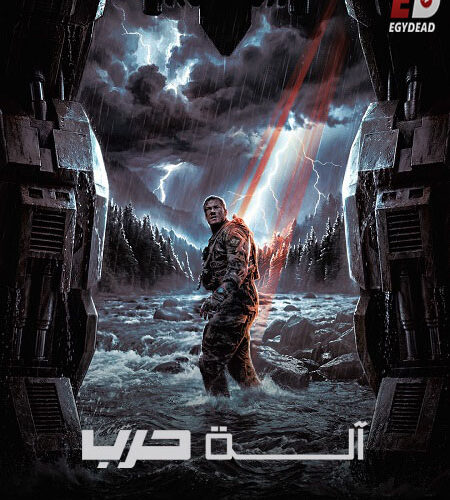 فيلم الة حرب 2026 مدبلج