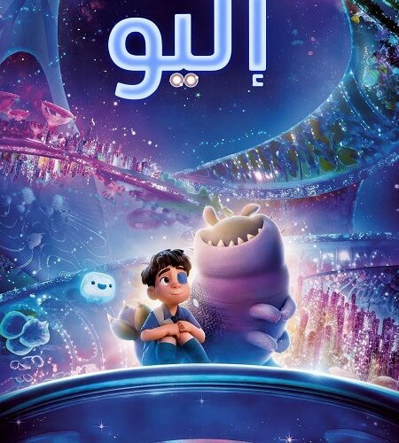 فيلم اليو 2025 مدبلج بالفصحي