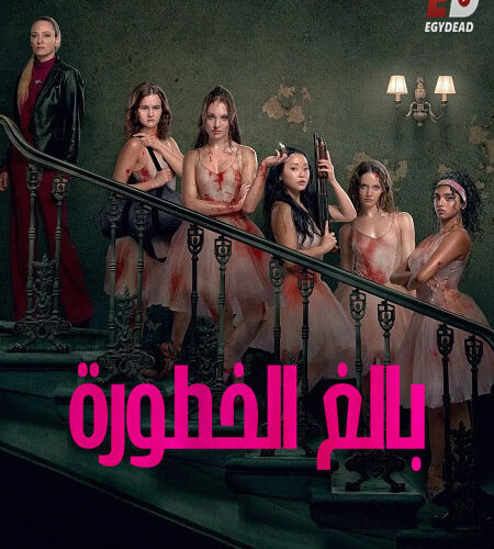 فيلم بالغ الخطورة 2026 مدبلج