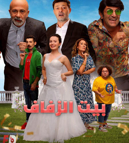 فيلم بيت الزفاف 2025 مدبلج