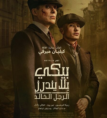 فيلم بيكي بلايندرز الرجل الخالد 2026 مدبلج