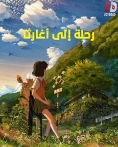 فيلم رحلة الى اغارثا 2011 مدبلج