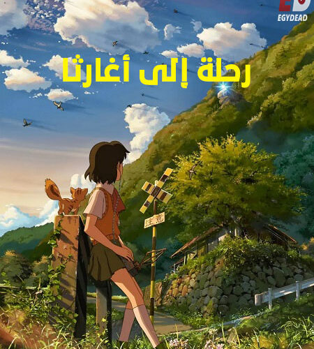 فيلم رحلة الى اغارثا 2011 مدبلج