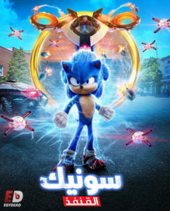 فيلم سونيك القنفذ 1 2020 مدبلج