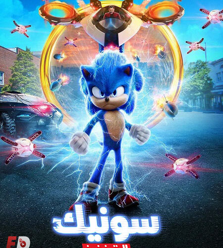 فيلم سونيك القنفذ 1 2020 مدبلج