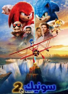 فيلم سونيك القنفذ 2 2022 مدبلج