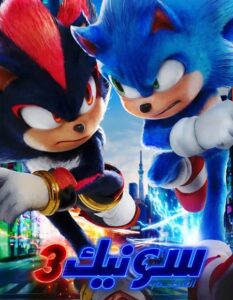 فيلم سونيك القنفذ 3 2024 مدبلج