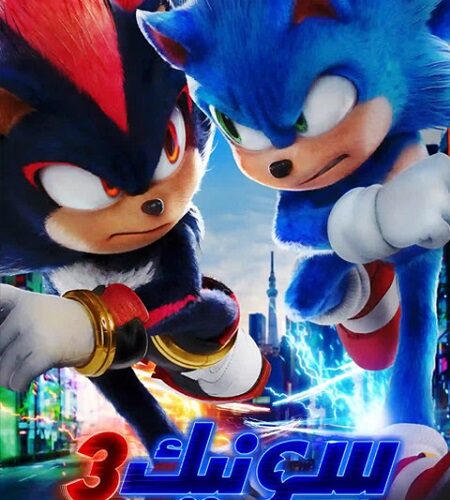فيلم سونيك القنفذ 3 2024 مدبلج