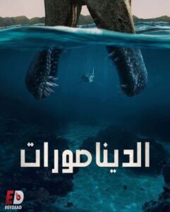 مشاهدة مسلسل وتحميل الديناصورات الحلقة 2 مدبلجة