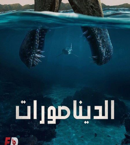 مشاهدة مسلسل وتحميل الديناصورات الحلقة 1 مدبلجة