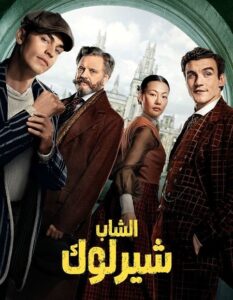 مشاهدة مسلسل وتحميل الشاب شيرلوك الجزء الاول الحلقة 8 مدبلجة