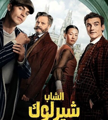 مشاهدة مسلسل وتحميل الشاب شيرلوك الجزء الاول الحلقة 1 مدبلجة