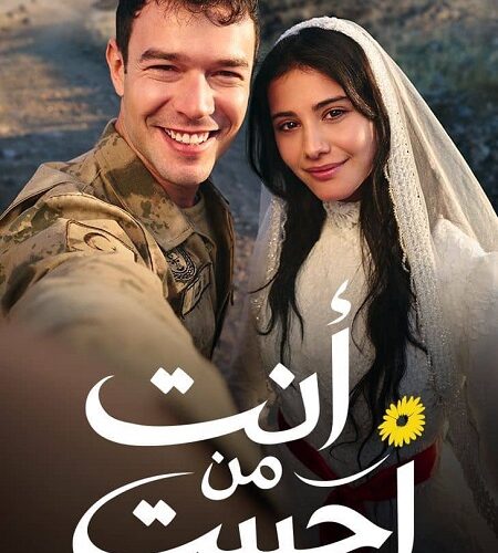 مشاهدة مسلسل وتحميل انت من احببت الجزء الاول الحلقة 33 مدبلجة