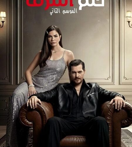 مشاهدة مسلسل وتحميل حلم اشرف الجزء الثاني الحلقة 76 مدبلجة