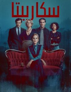 مشاهدة مسلسل وتحميل سكاربيتا الجزء الاول الحلقة 3 مدبلجة