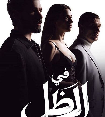 مشاهدة مسلسل وتحميل في الظل الجزء الاول الحلقة 3 مدبلجة