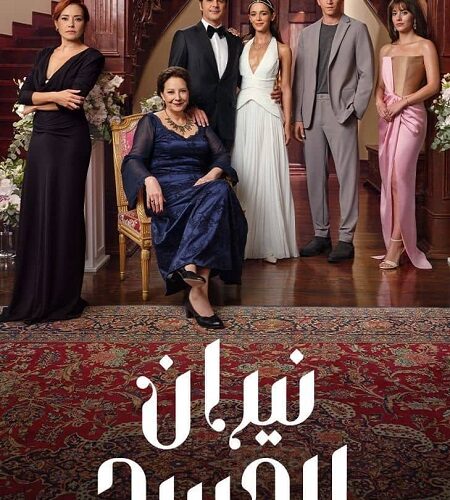 مشاهدة مسلسل وتحميل نيران الحسد الجزء الاول الحلقة 128 مدبلجة