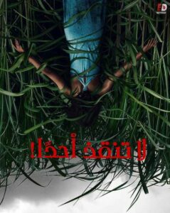 مشاهدة فيلم وتحميل In the Tall Grass 2019 مترجم