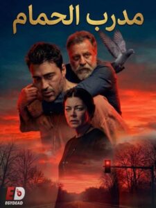 الفيلم التركي مدرب الحمام 2026 مدبلج