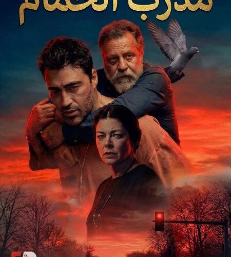 الفيلم التركي مدرب الحمام 2026 مدبلج