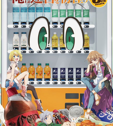 مشاهدة انمي وتحميل Orejihanki الموسم الثالث الحلقة 1 مترجمة