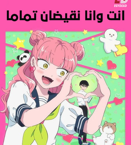 مشاهدة انمي وتحميل انت وانا نقيضان تماما الحلقة 12 مدبلجة