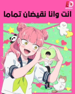 مشاهدة انمي وتحميل انت وانا نقيضان تماما الحلقة 11 مدبلجة