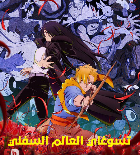 مشاهدة انمي وتحميل تسوغاي العالم السفلي الحلقة 3 مدبلجة