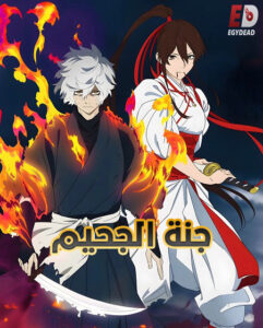 مشاهدة انمي وتحميل جنة الجحيم الجزء الثاني الحلقة 12 مدبلجة