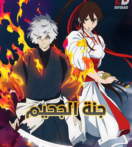 مشاهدة انمي وتحميل جنة الجحيم الجزء الثاني الحلقة 12 مدبلجة