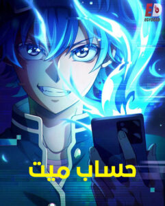 مشاهدة انمي وتحميل حساب ميت الحلقة 12 مدبلجة