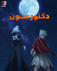 مشاهدة انمي وتحميل دكتور ستون الجزء الرابع الحلقة 25 مدبلجة