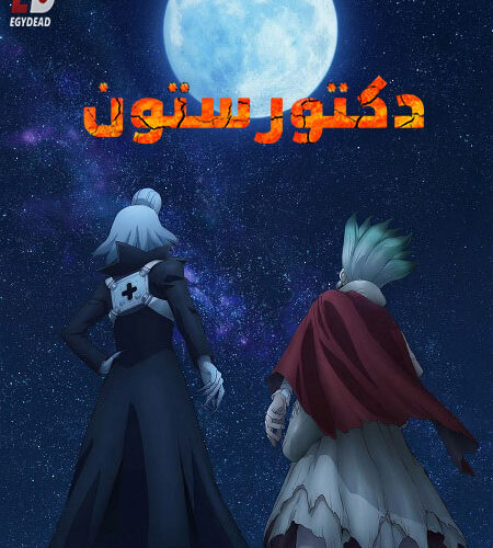 مشاهدة انمي وتحميل دكتور ستون الجزء الرابع الحلقة 26 مدبلجة